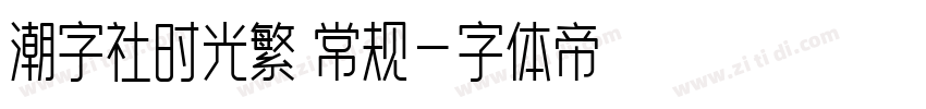 潮字社时光繁 常规字体转换